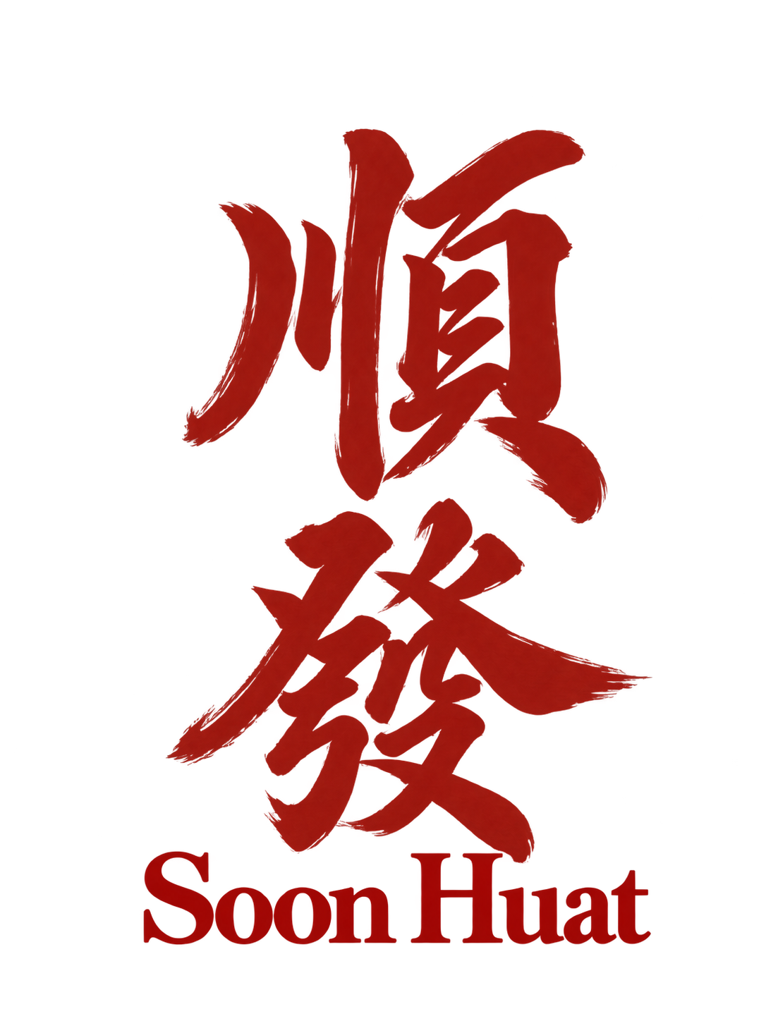 順發 · Soon Huat Equipment Rental